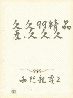 久久99精品国产.久久久