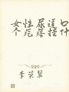 女性尿道口长了个疙瘩挂什么科