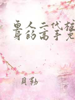 鱼人二代校花贴身的高手免费阅读