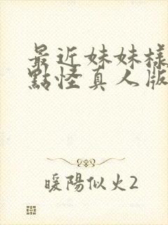 最近妹妹样子有点怪真人版