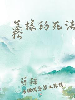 怎样的死法最轻松