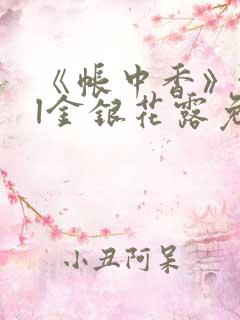 《帐中香》txl金银花露免费阅读