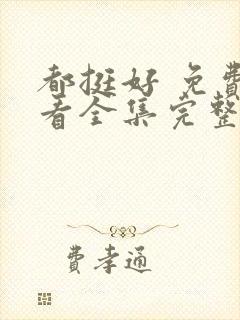 都挺好 免费观看全集完整版