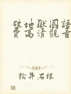 破地狱国语版免费高清观看