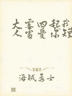 大雾四起我在无人处爱你短剧在线观看