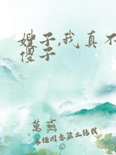 嫂子,我真不是傻子