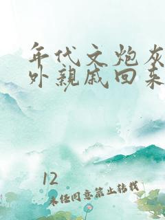 年代文炮灰的海外亲戚回来了 小说