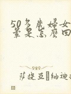 50多岁妇女头晕是怎么回事