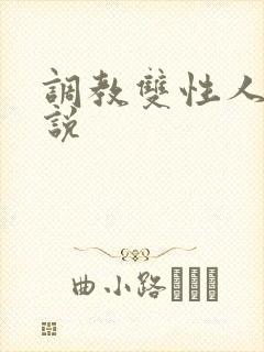 调教双性人的小说