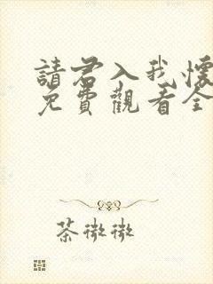 请君入我怀短剧免费观看全集高清