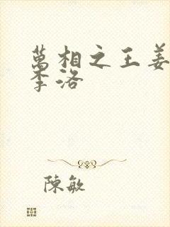 万相之王姜青娥李洛