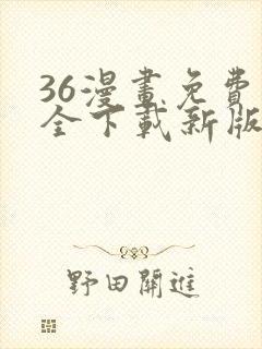 36漫画免费大全下载新版