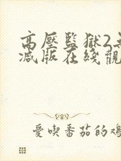 高压监狱2无删减版在线观看