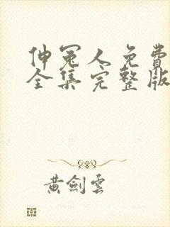 伸冤人免费观看全集完整版