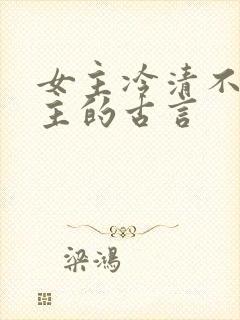 女主冷清不爱男主的古言