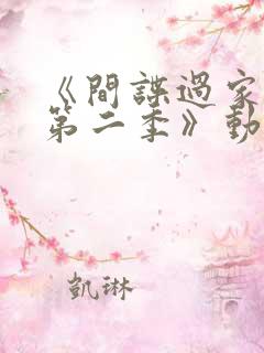 《间谍过家家 第二季》动漫