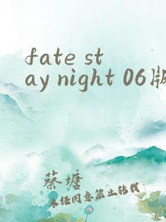 fate stay night 06版