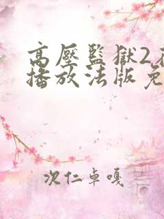 高压监狱2在线播放法版免费