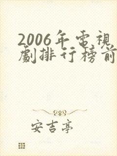 2006年电视剧排行榜前十名