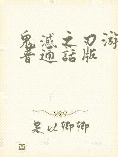 鬼灭之刃游郭篇普通话版