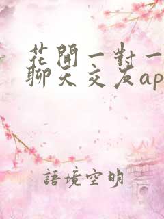 花开一对一视频聊天交友app