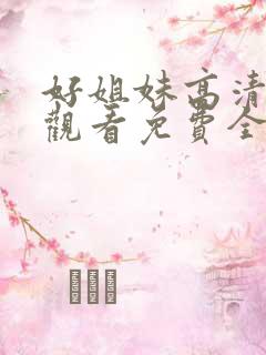 好姐妹高清在线观看免费全集