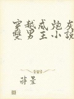 穿越成炮灰竹马双男主小说推荐