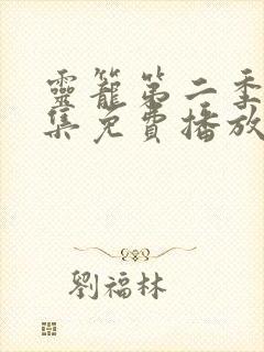 灵笼第二季第9集免费播放