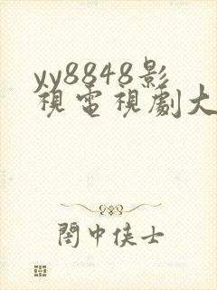 yy8848影视电视剧大全冬至