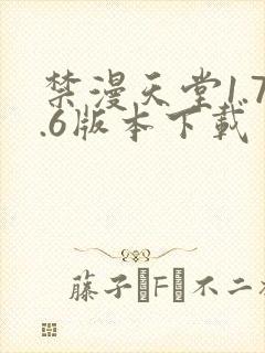 禁漫天堂1.7.6版本下载