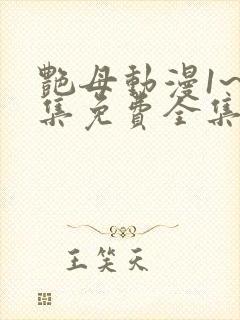 艳母动漫1~6集免费全集在线观