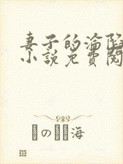 妻子的沦陷曹叔小说免费阅读