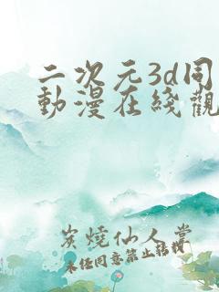 二次元3d同人动漫在线观看