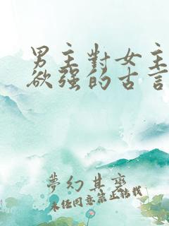 男主对女主占有欲强的古言