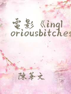 电影《ingloriousbitches》在线观看