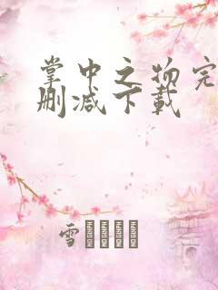 掌中之物完整无删减下载