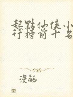 起点仙侠小说排行榜前十名