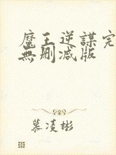 魔王逆谋完整版无删减版