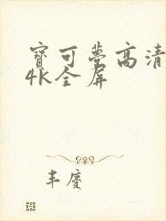 宝可梦高清壁纸4k全屏