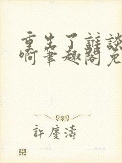 重生了谁谈恋爱啊笔趣阁免费阅读