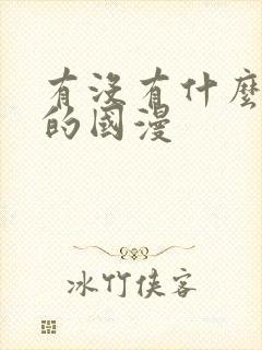 有没有什么好看的国漫