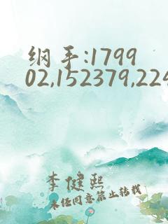 纲手:179902,152379,224503
