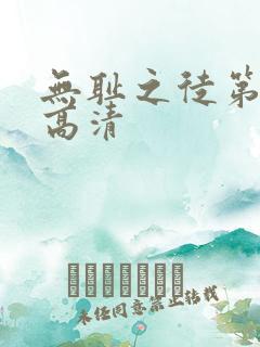 无耻之徒第三季高清