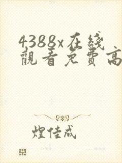 4388x在线观看免费高清电视剧