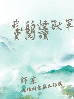 我的怪兽军团免费阅读