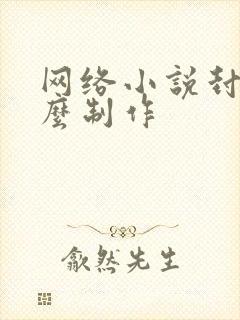 网络小说封面怎么制作