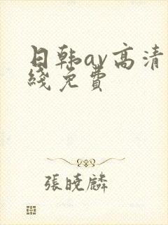 日韩av高清在线免费