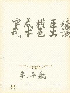 穿成权臣嫡女,我本色出演短剧