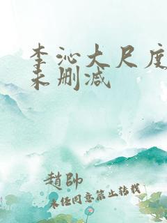 李沁大尺度床戏未删减