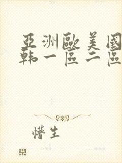 亚洲欧美国产日韩一区二区三区专区